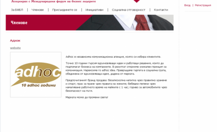 Adhoc стана член на Български Форум на Бизнес Лидерите